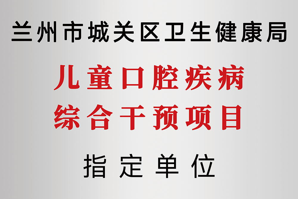兰州牙科,兰州口腔,兰州牙科医院,兰州口腔诊所,兰州牙齿矫正,兰州牙齿种植